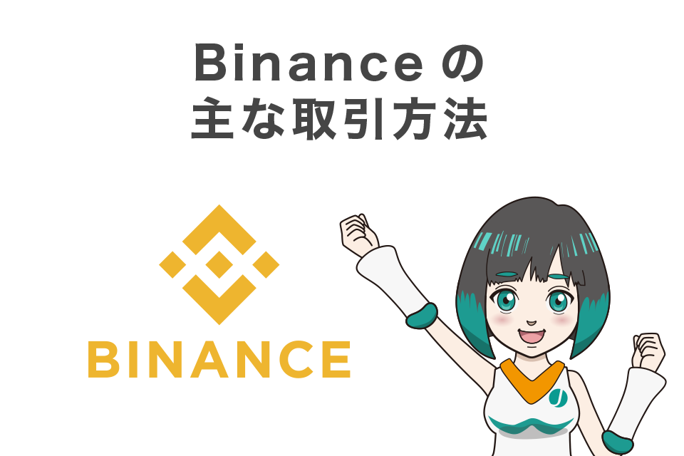Binance(バイナンス)の主な取引方法