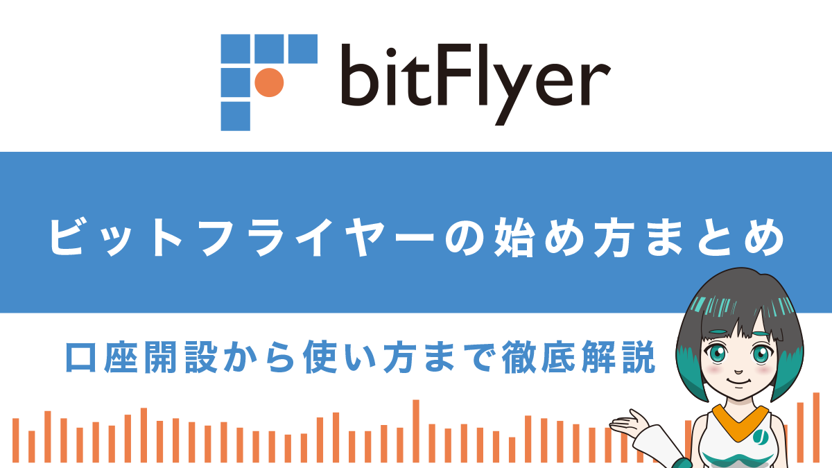 bitFlyer(ビットフライヤー)の始め方｜口座開設から使い方まで解説