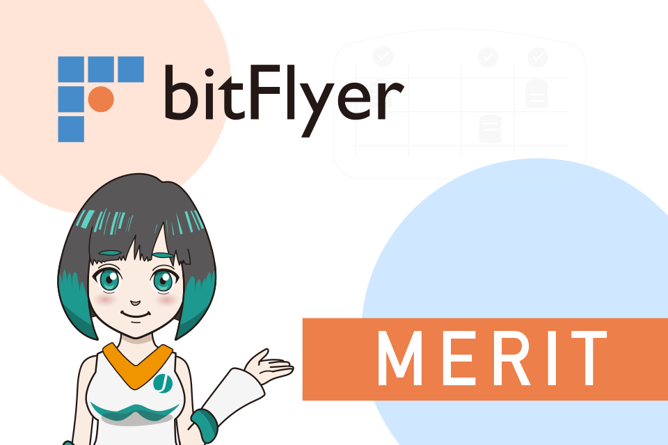 bitFlyer（ビットフライヤー）を利用する3つのメリット
