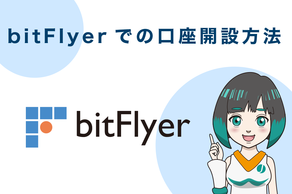 bitFlyer（ビットフライヤー）での口座開設方法（最短10分で口座開設）