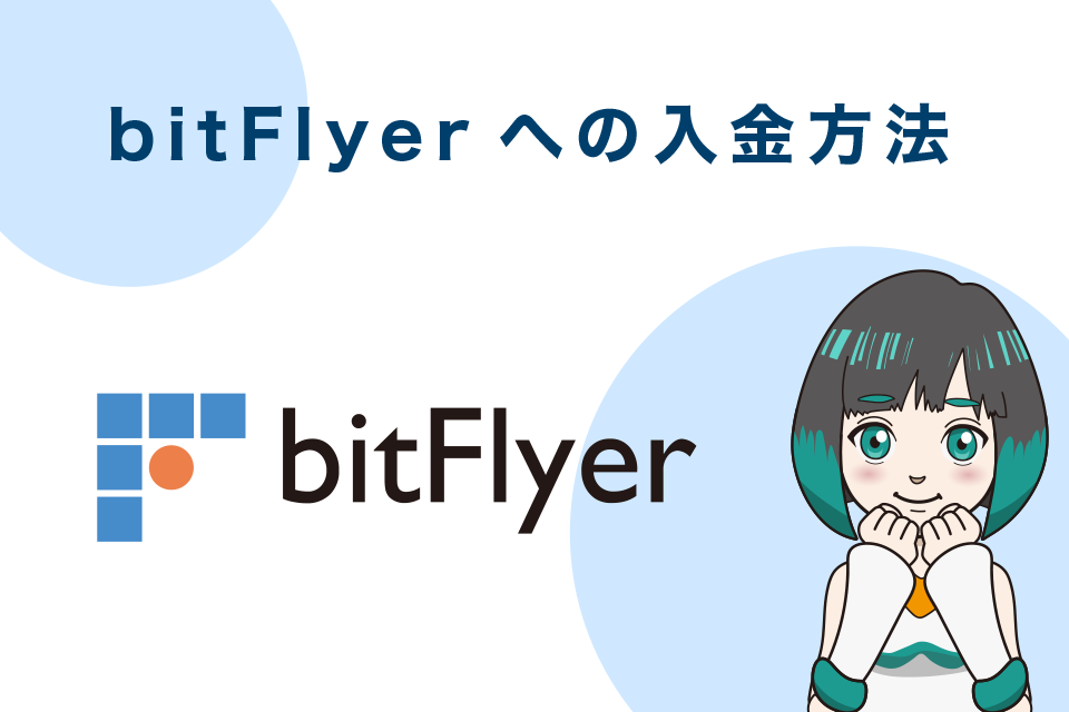 bitFlyer（ビットフライヤー）への入金のやり方