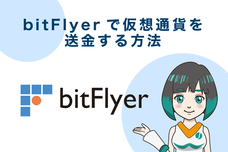 bitFlyer（ビットフライヤー）で仮想通貨を送金する方法