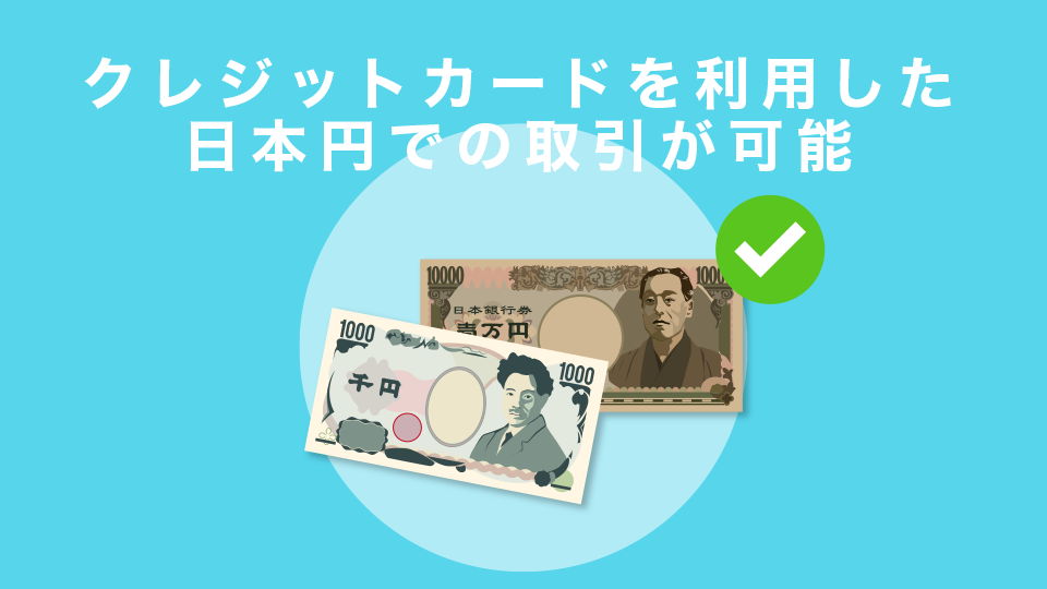 クレジットカードを利用した日本円での取引が可能