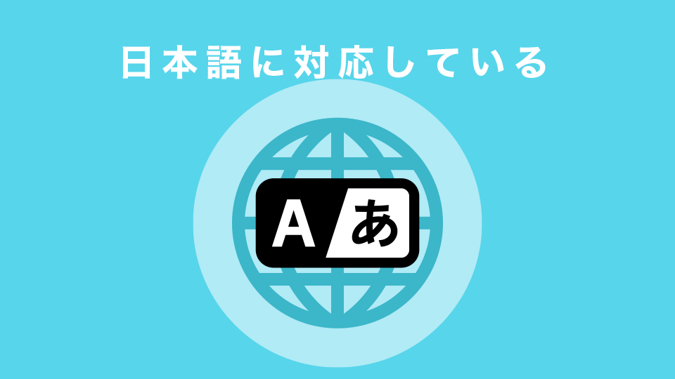 公式HP・サポートが日本語対応でわかりやすい