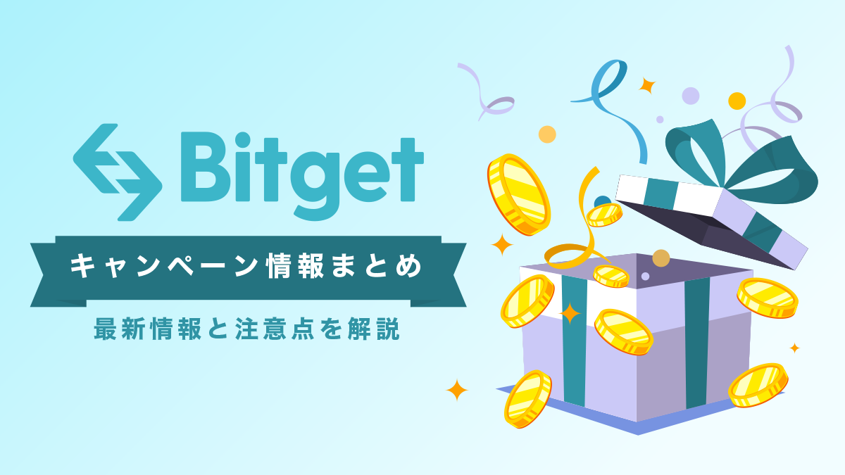 【当サイト限定】Bitgetキャンペーン｜取引手数料30％OFF【2023年5月】
