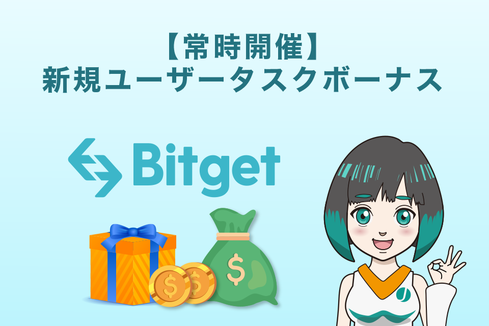 【常時開催】Bitgetの「新規ユーザータスク」ボーナスキャンペーン｜最大5,005ドル