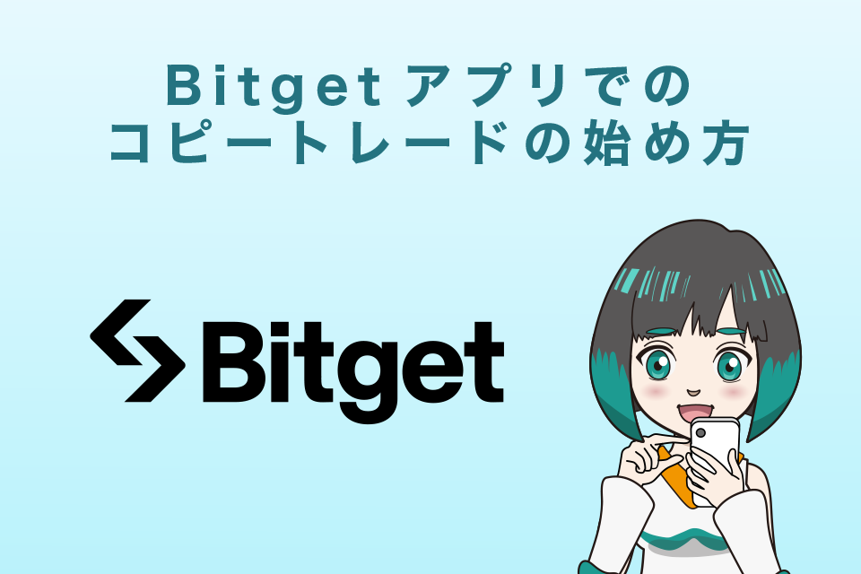 Bitget(ビットゲット)アプリでのコピートレードの始め方