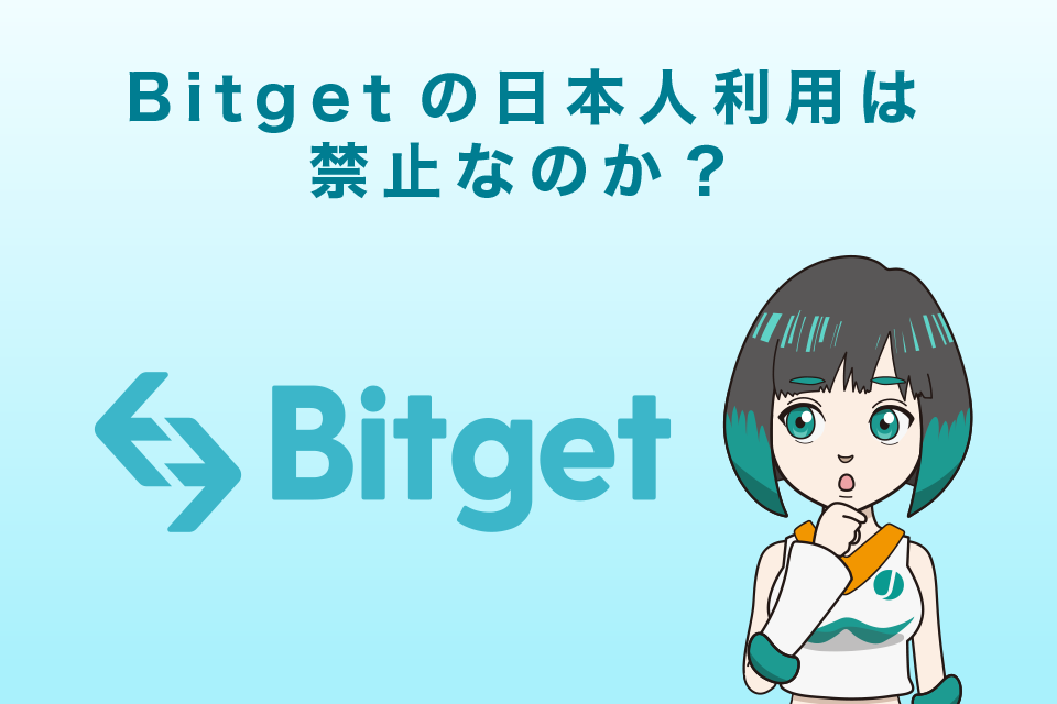 Bitget(ビットゲット)の日本人利用は禁止なのか？