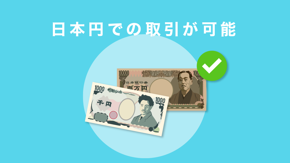 日本円での取引が可能