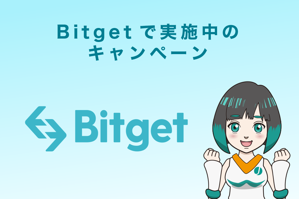 Bitget(ビットゲット)で実施中のキャンペーン