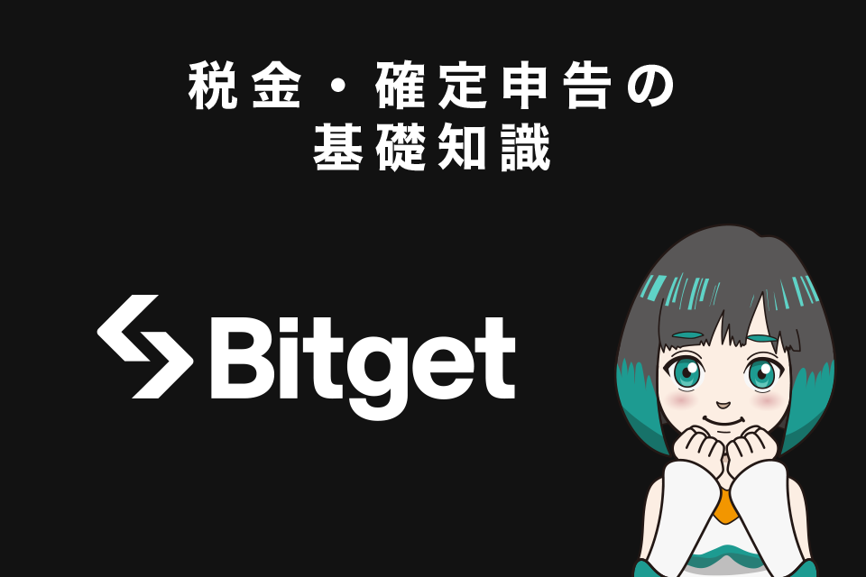 Bitget(ビットゲット)での取引の税金・確定申告の基礎知識