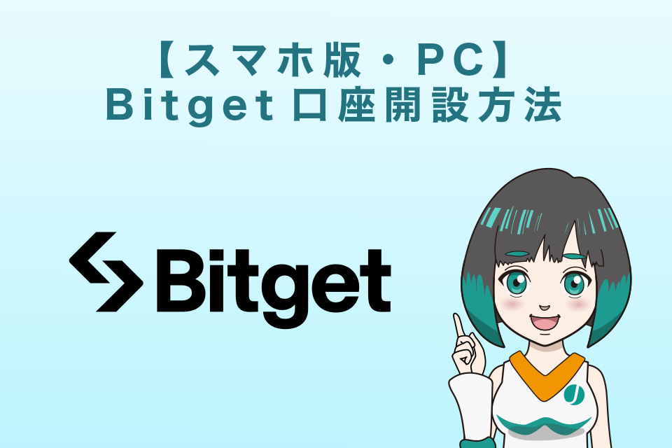 Bitget（ビットゲット）登録方法（口座開設方法）【スマホ版・PC】