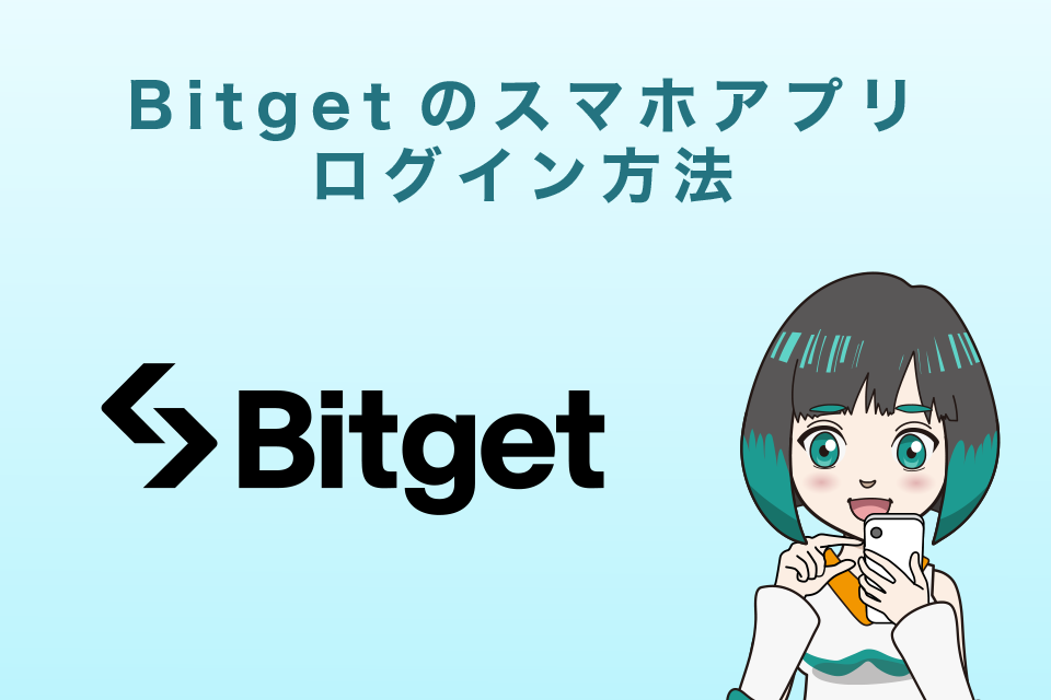 Bitget（ビットゲット）スマホアプリのログイン方法
