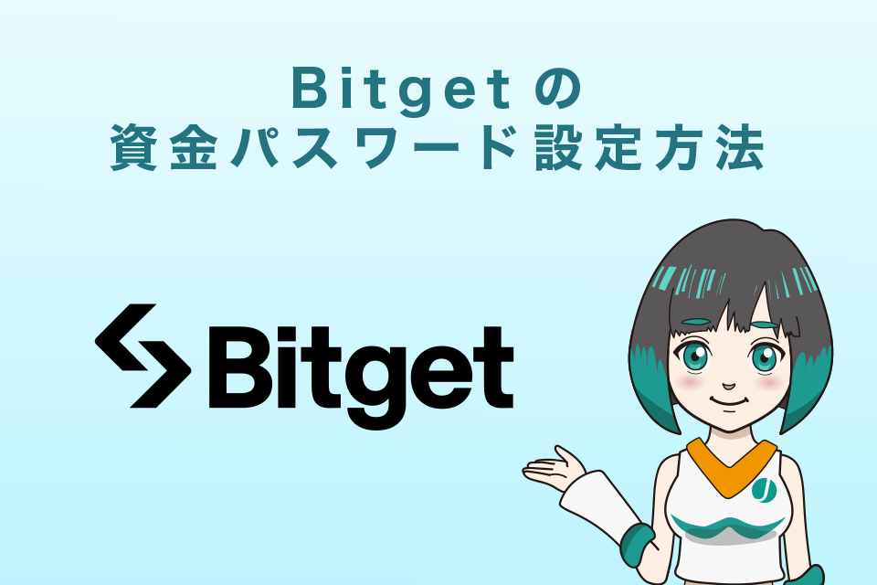 Bitget（ビットゲット）資金パスワード設定方法