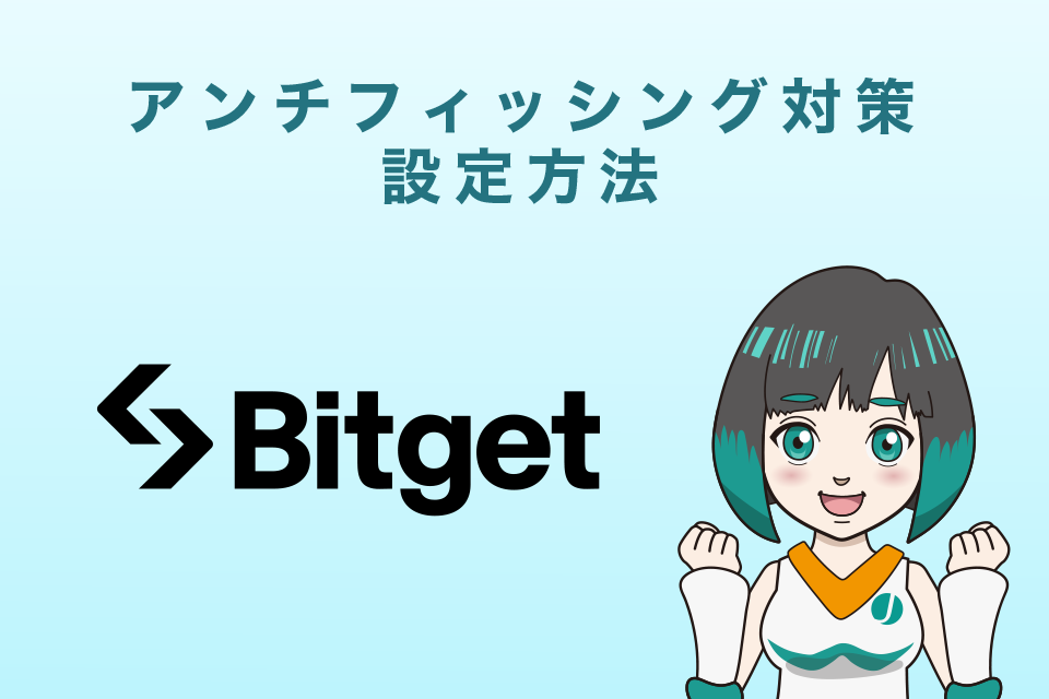 Bitget（ビットゲット）アンチフィッシング対策設定方法