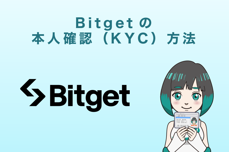 Bitget（ビットゲット）本人確認（KYC）方法