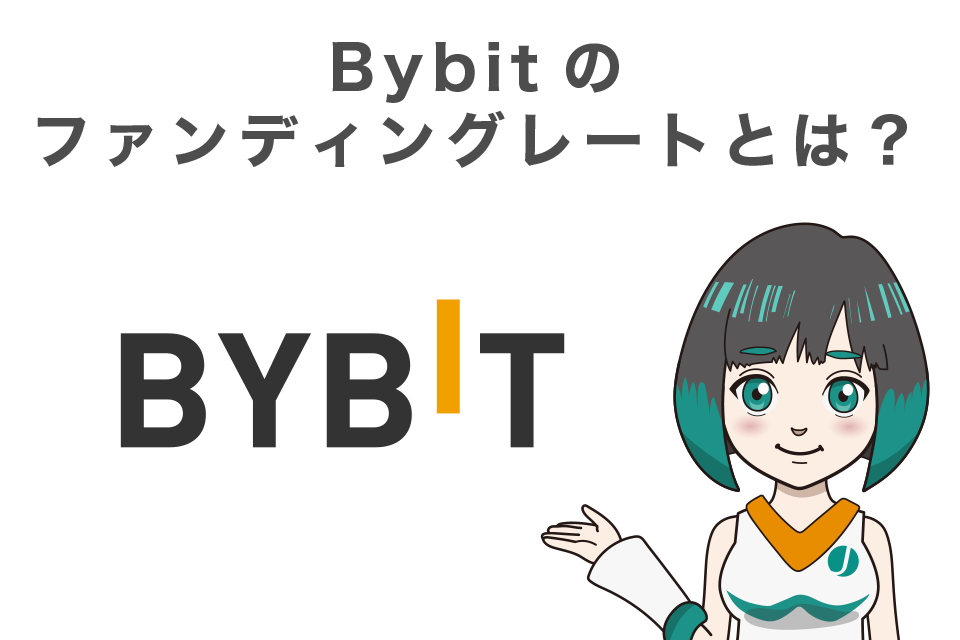 Bybit(バイビット)のファンディングレート(資金調達率)とは？
