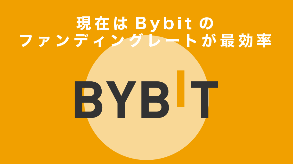 現在はBybitのファンディングレートが最効率