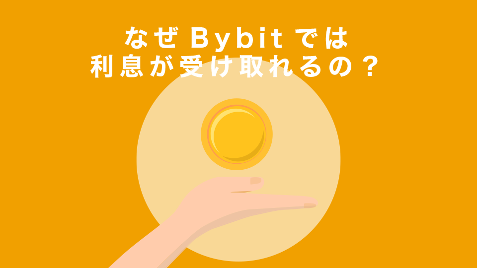 なぜBybitでは利息が受け取れるの？