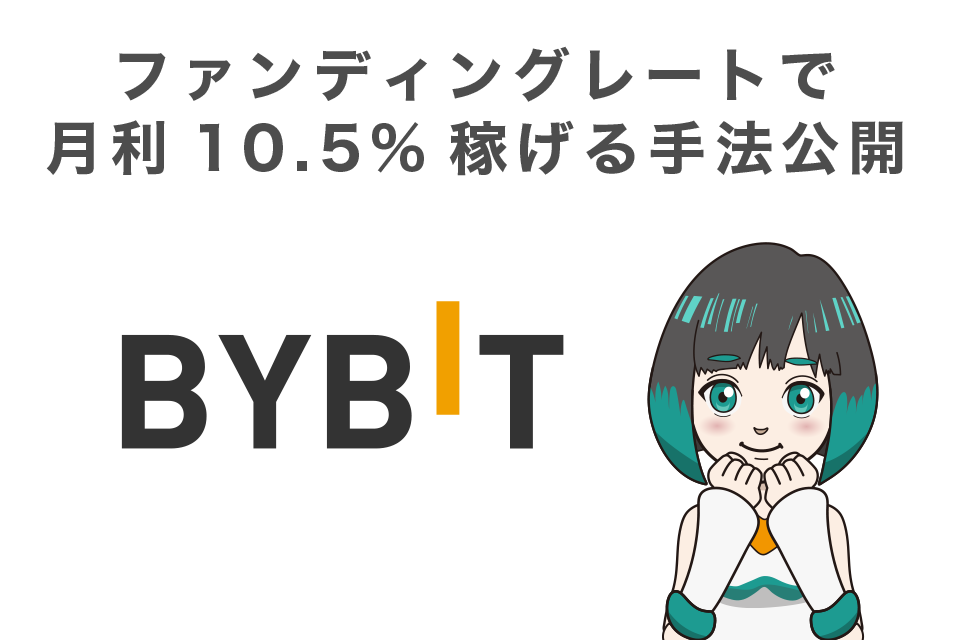 Bybitのファンディングレートで月利10.5%稼げる手法公開