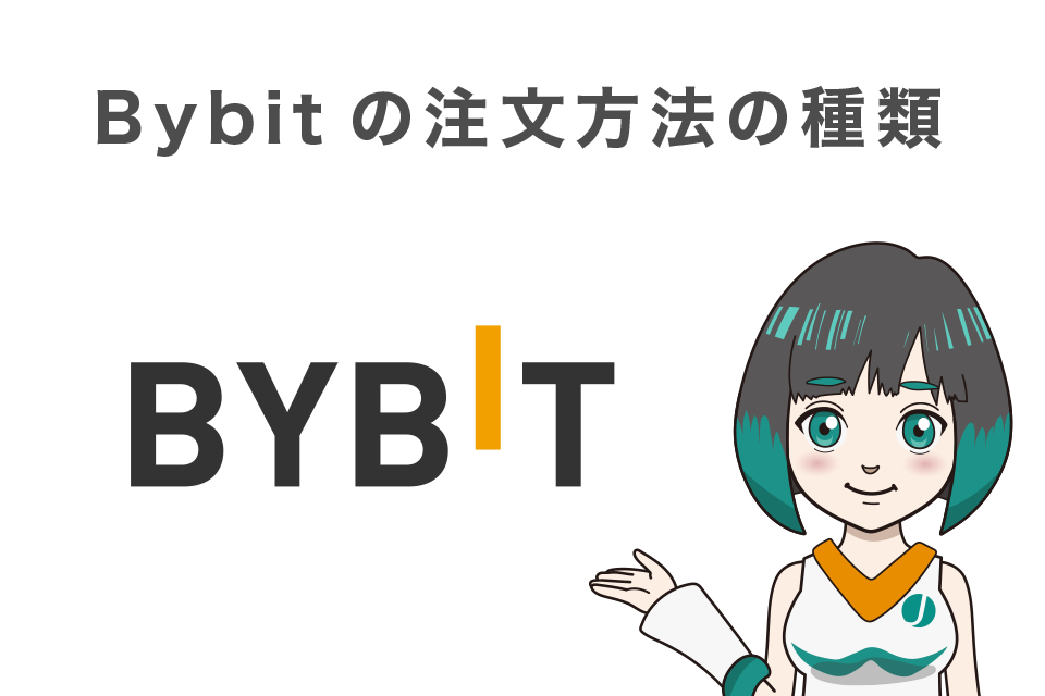 Bybit(バイビット)の注文方法の種類