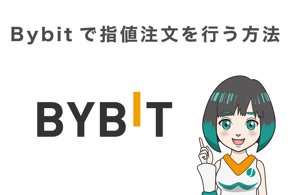 Bybit(バイビット)で指値注文を行う方法