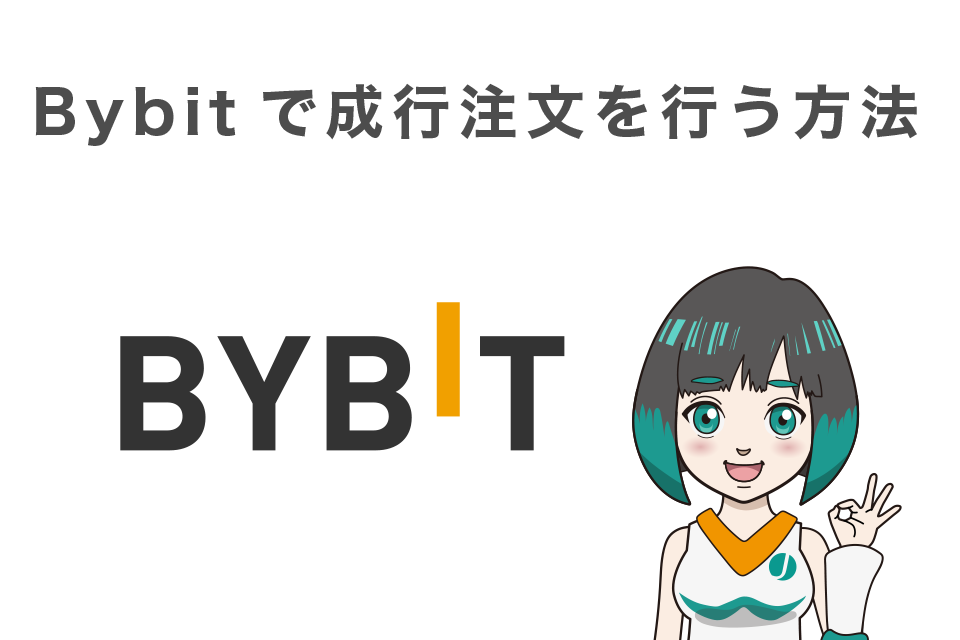 Bybit(バイビット)で成行注文を行う方法