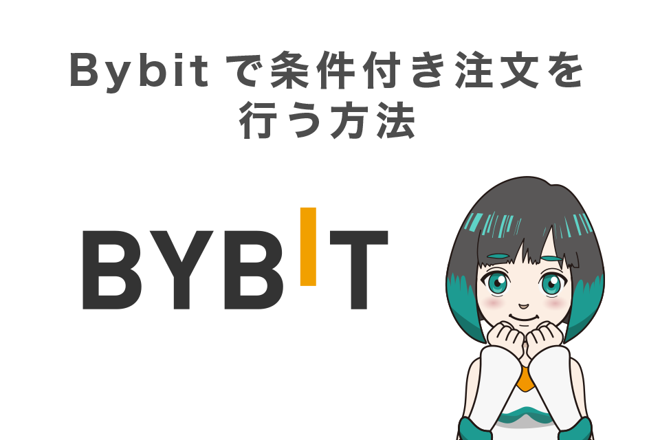 Bybit(バイビット)で条件付き注文を行う方法