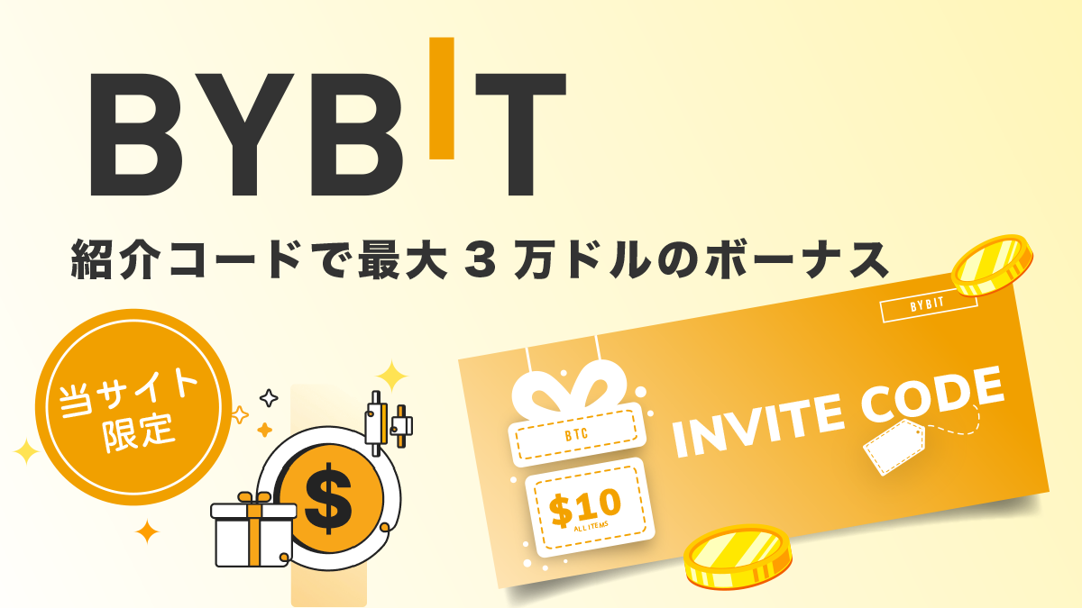【当サイト限定】Bybit紹介コードで最大3万ドルのボーナスが受け取れる