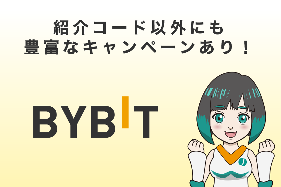 Bybit(バイビット)では紹介コード以外にも豊富なキャンペーンあり！