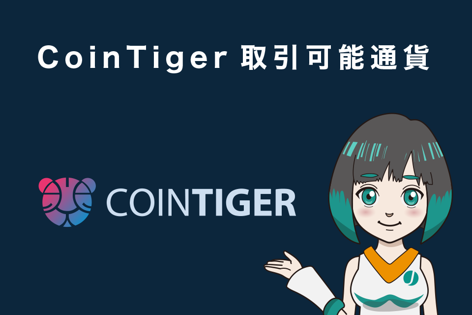 CoinTiger (コインタイガー)取引可能通貨
