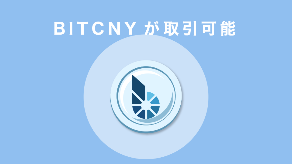 中国元のステーブルコインBITCNY (ビットシーエヌワイ)が取引可能