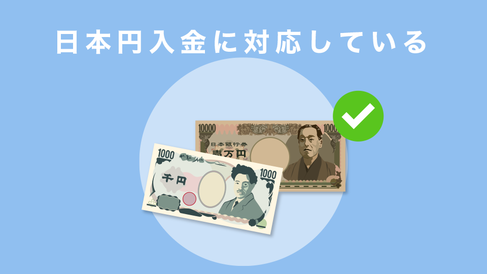 日本円入金に対応している