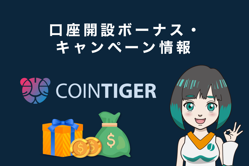 CoinTiger(コインタイガー)口座開設ボーナス・キャンペーン情報