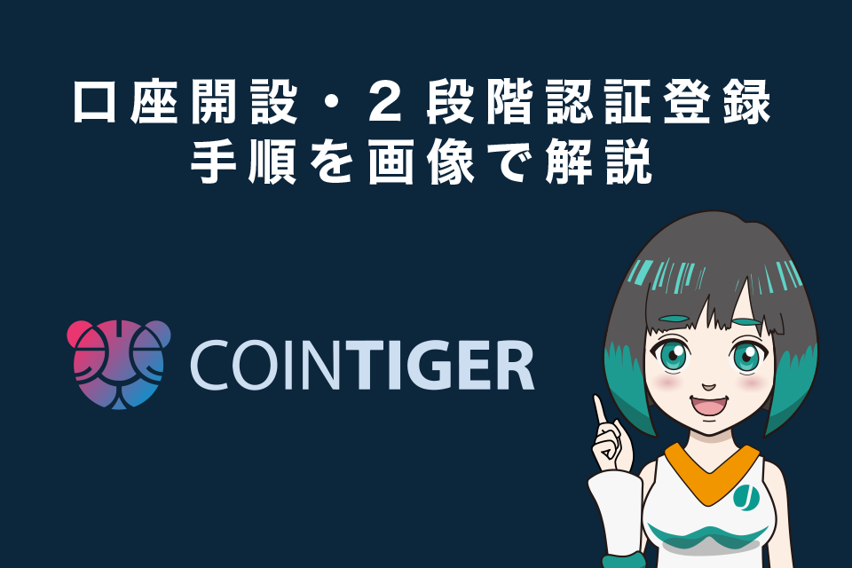 CoinTiger(コインタイガー)口座開設・2段階認証登録手順を解説