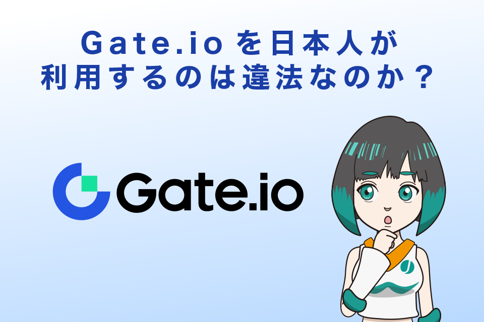 Gate.io（ゲート）を日本人が利用するのは違法なのか？