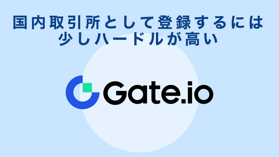 ただし、Gate.io（ゲート）が日本の規制をクリアして、国内仮想通貨取引所として登録するには少しハードルが高い