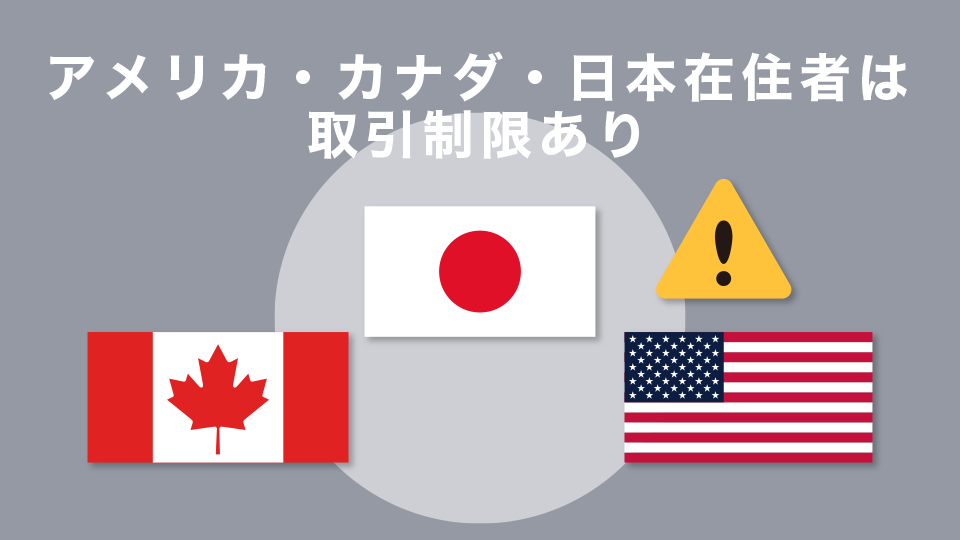 アメリカ・カナダ・日本在住者は取引制限あり