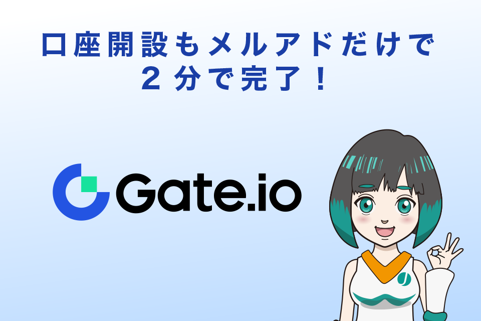 Gate.io（ゲート）は口座開設もメルアドだけで2分で完了！