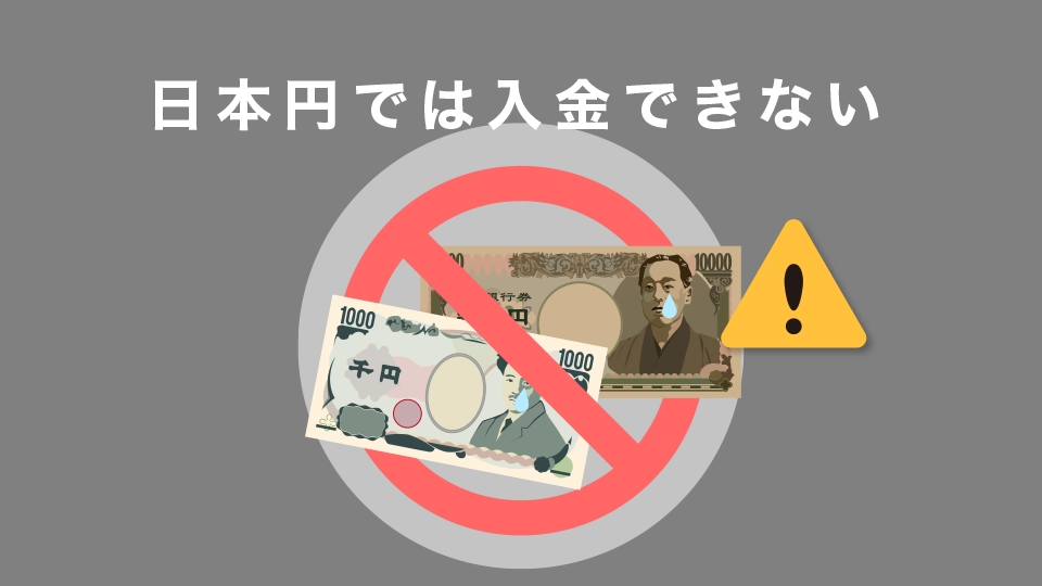日本円では入金できない
