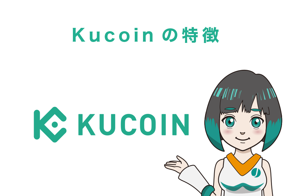 Kucoin（クーコイン）5つの特徴