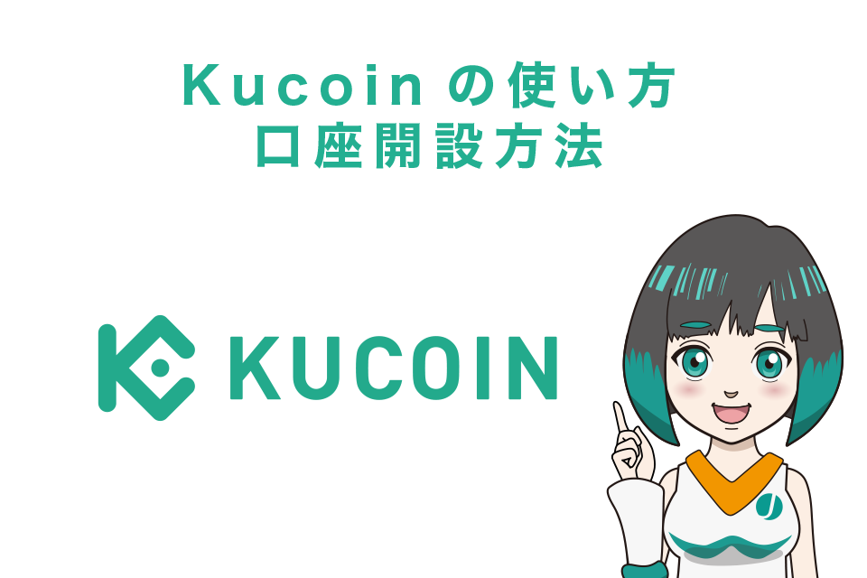 Kucoin（クーコイン）使い方｜口座開設方法（登録）