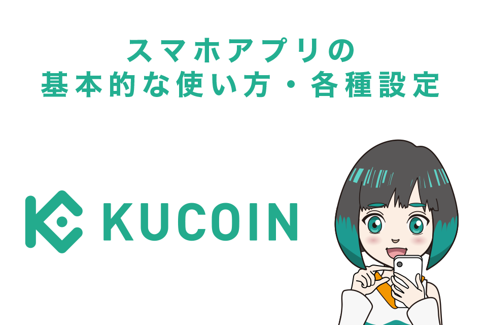 Kucoin（クーコイン）スマホアプリの基本的な使い方・各種設定