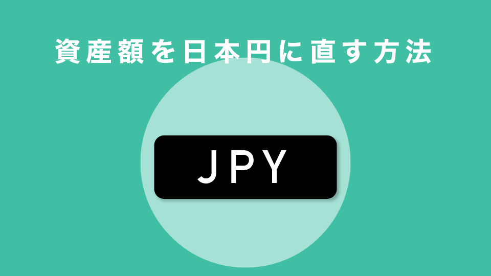 資産額を日本円に直す方法