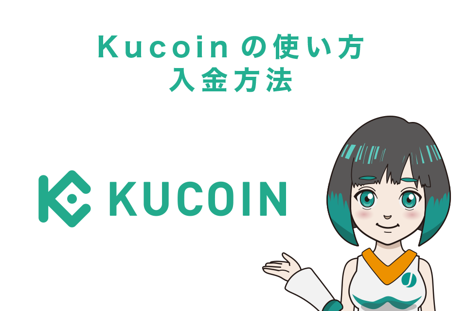 Kucoin（クーコイン）使い方｜入金方法【スマホアプリ】