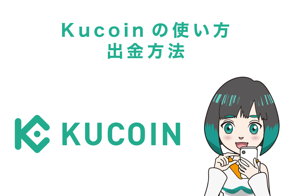 Kucoin（クーコイン）使い方｜出金方法【スマホアプリ】