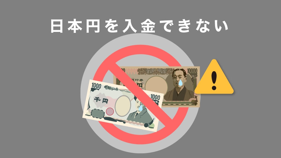 日本円を入金できない