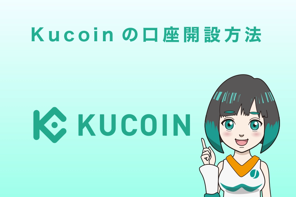 Kucoin(クーコイン)の登録方法