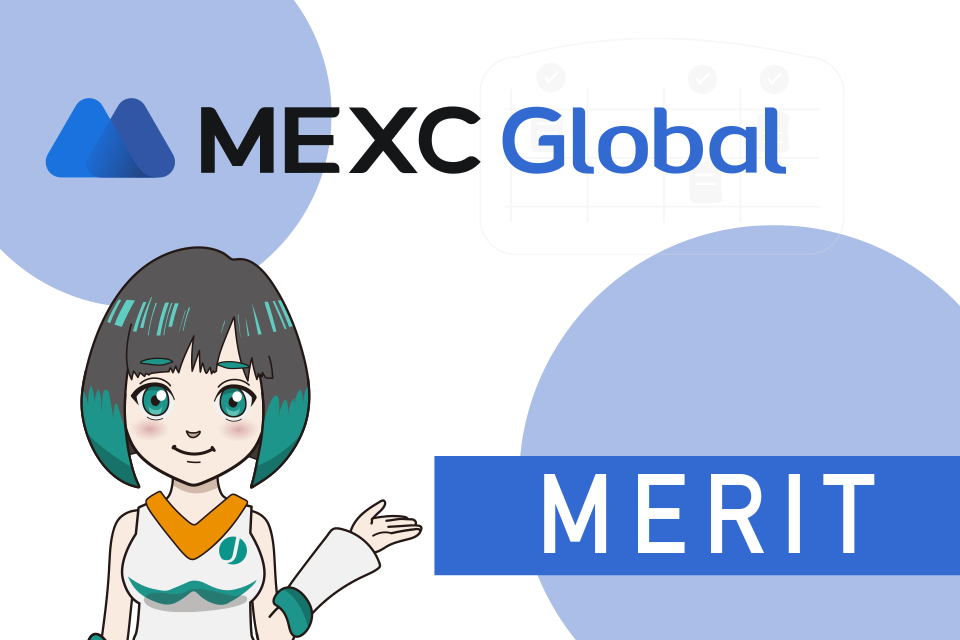 海外取引所MEXC（MXC）のメリット