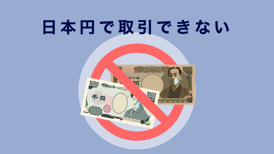 日本円で取引できない